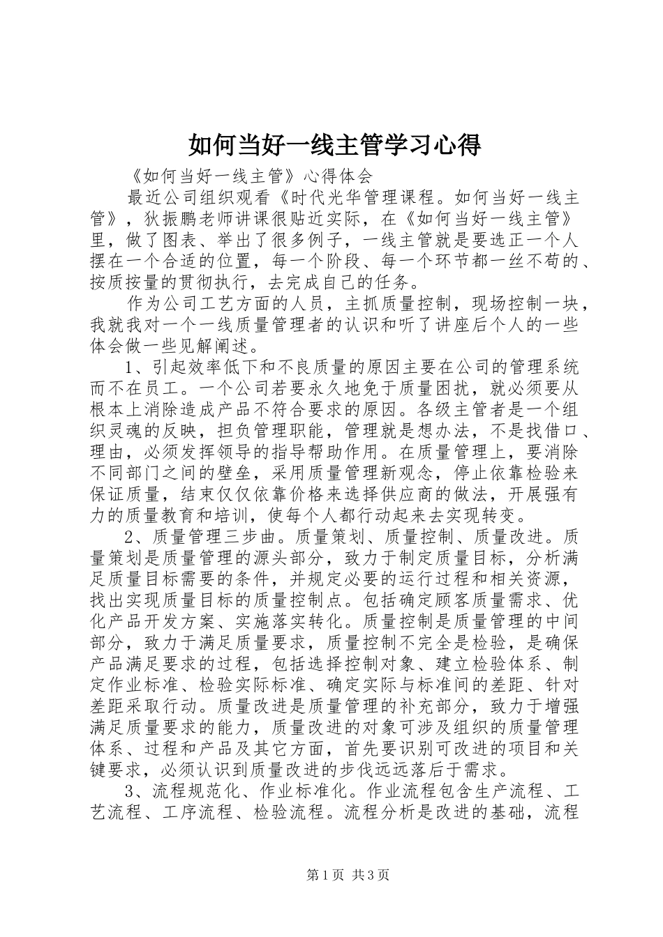 2024年如何当好一线主管学习心得_第1页