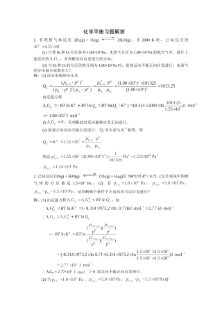 北师大版物理化学化学平衡习题答案