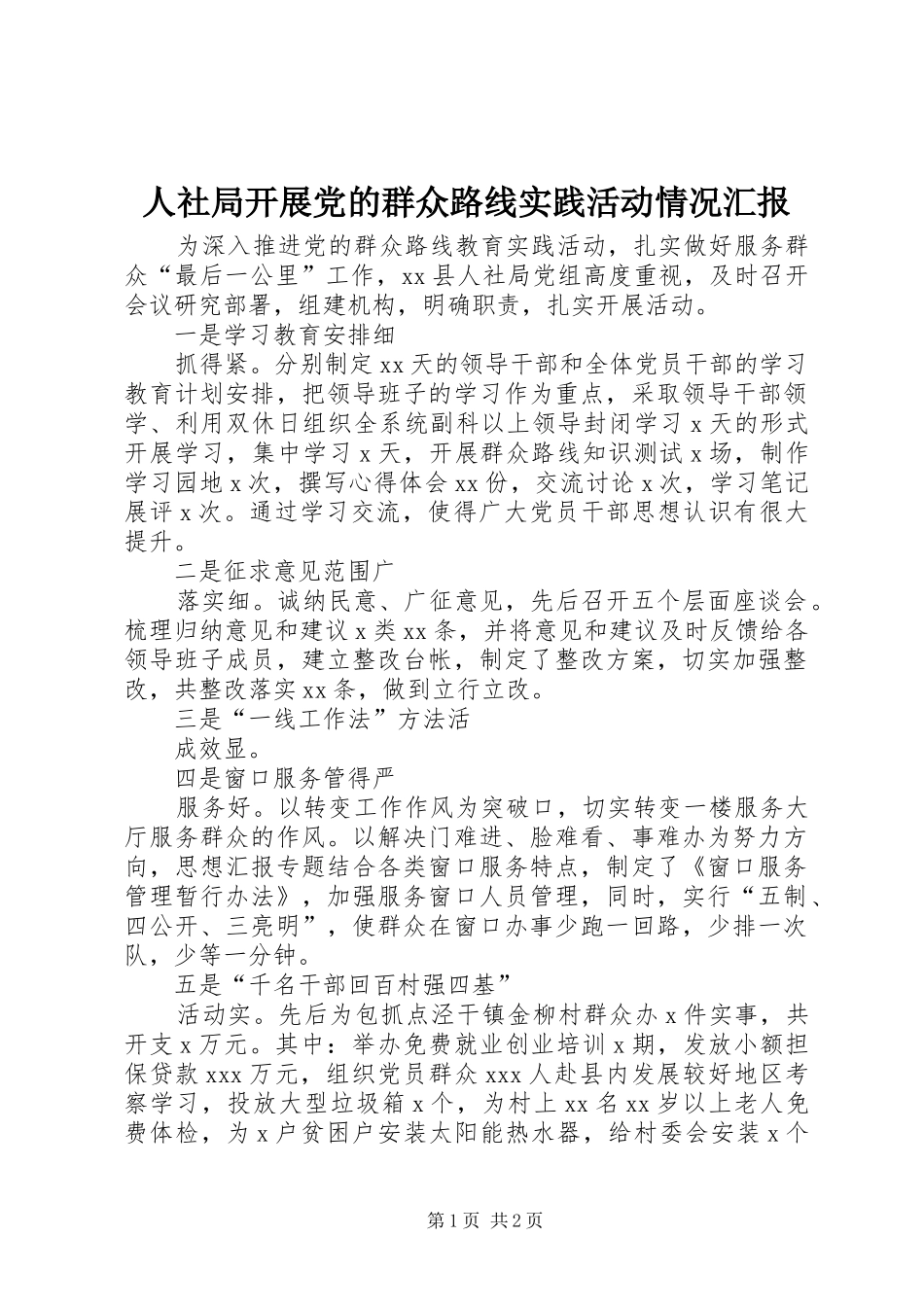 2024年人社局开展党的群众路线实践活动情况汇报_第1页