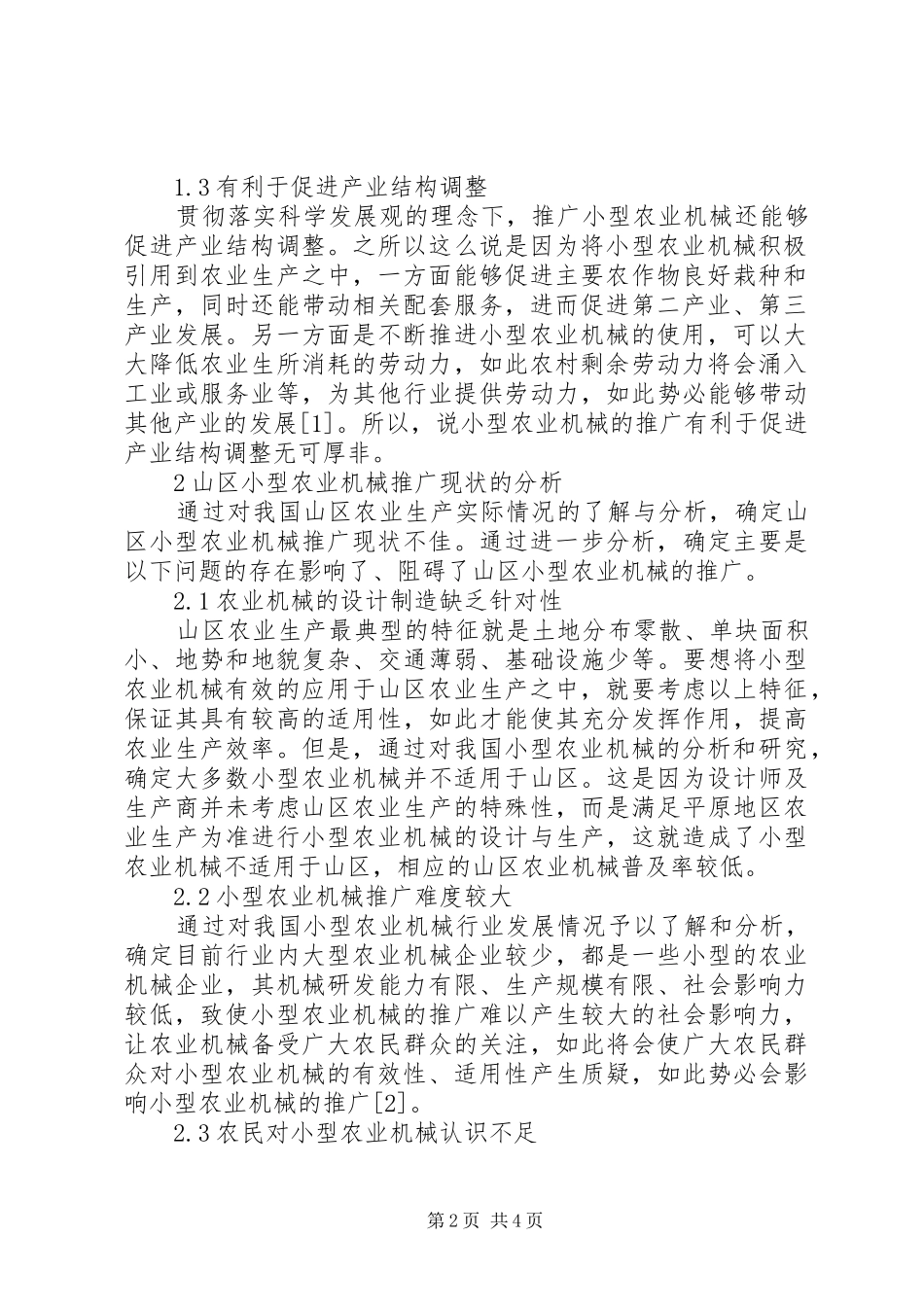 2024年浅谈山区小型农业机械推广_第2页