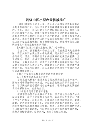 2024年浅谈山区小型农业机械推广