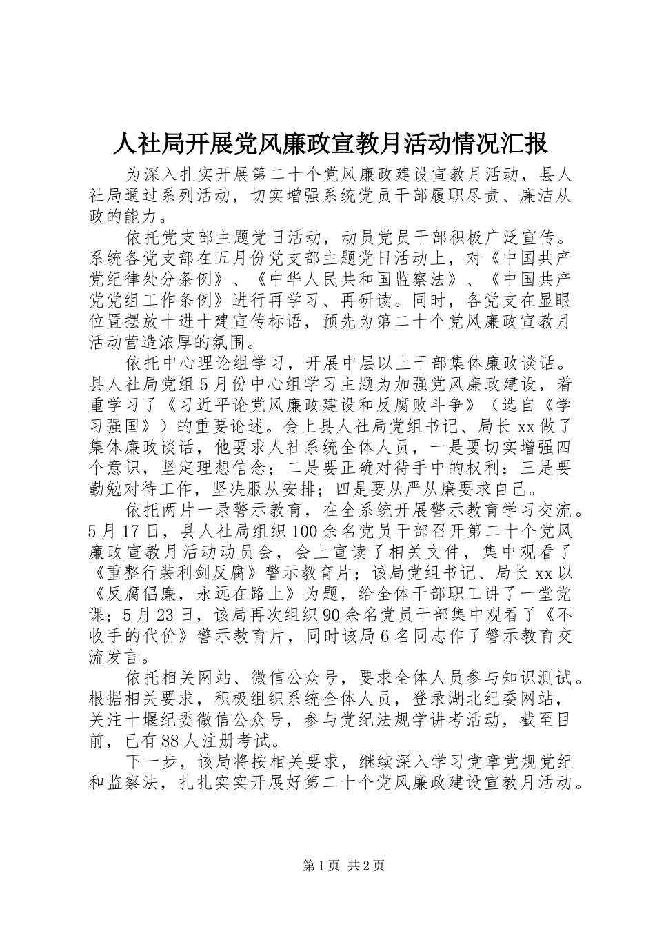 2024年人社局开展党风廉政宣教月活动情况汇报_第1页