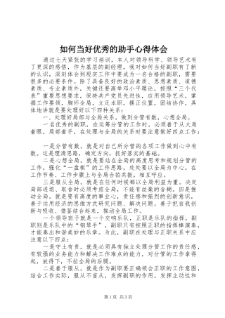 2024年如何当好优秀的助手心得体会