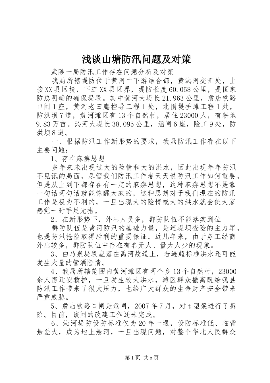 2024年浅谈山塘防汛问题及对策_第1页