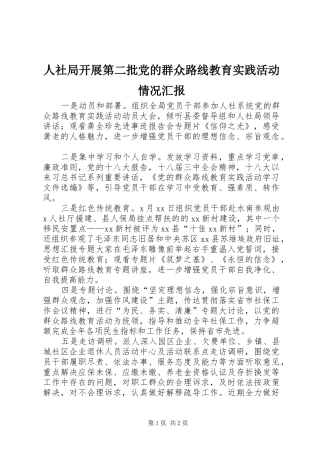 2024年人社局开展第二批党的群众路线教育实践活动情况汇报