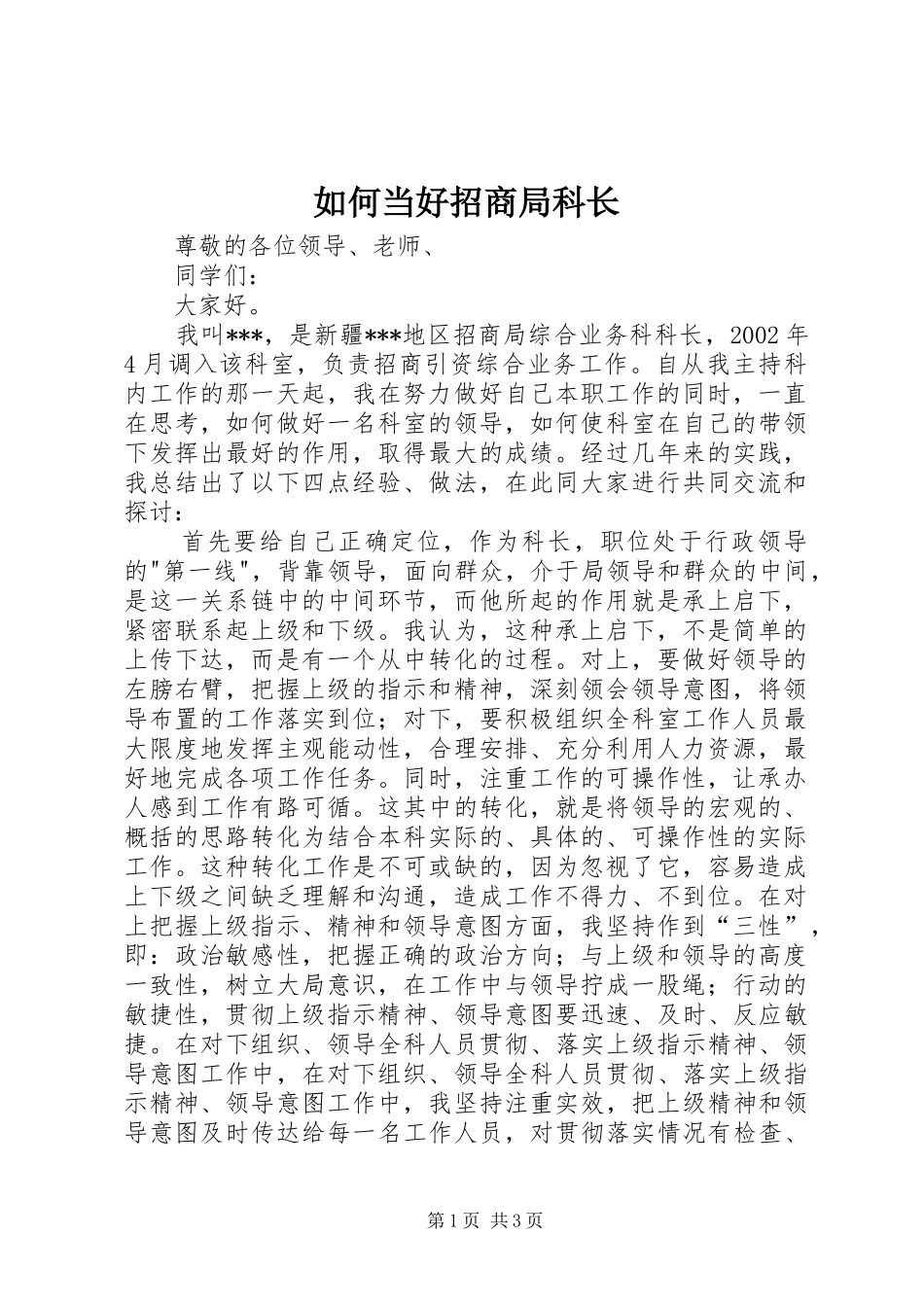 2024年如何当好招商局科长_第1页