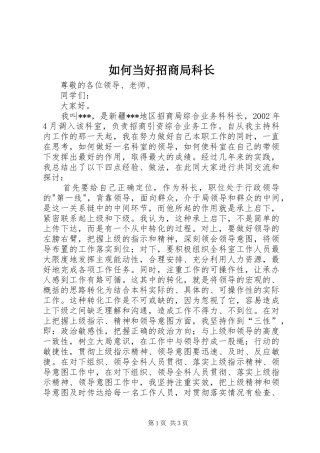 2024年如何当好招商局科长