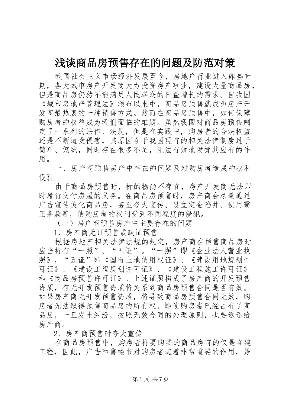 2024年浅谈商品房预售存在的问题及防范对策_第1页