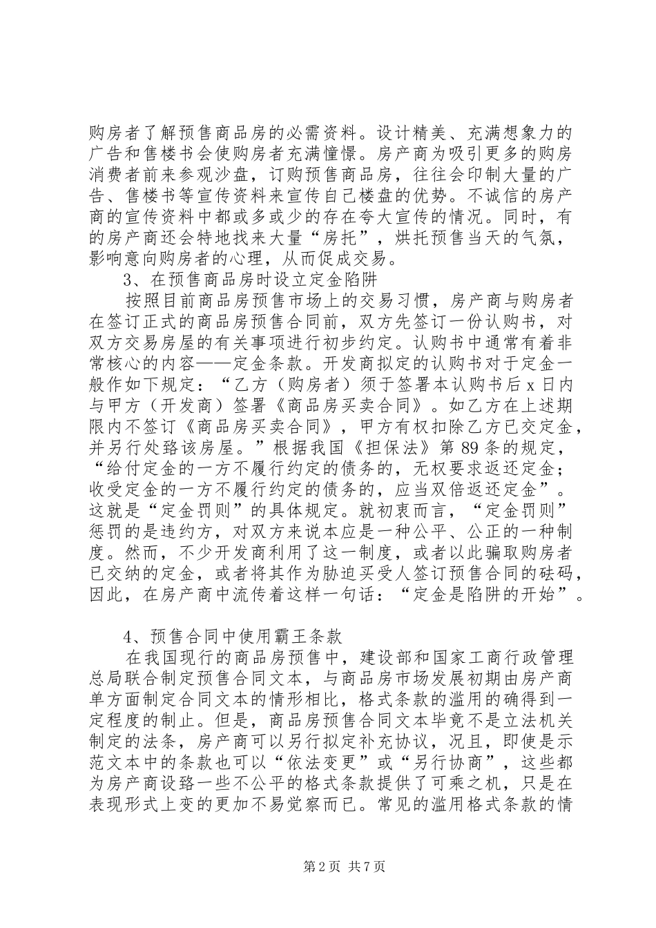 2024年浅谈商品房预售存在的问题及防范对策_第2页