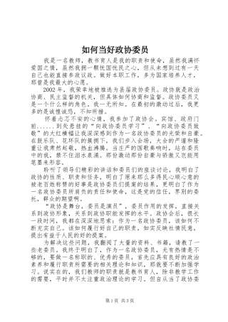 2024年如何当好政协委员