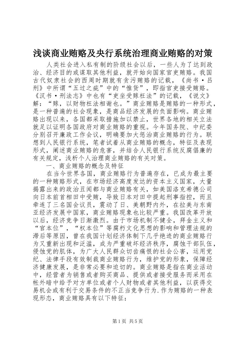 2024年浅谈商业贿赂及央行系统治理商业贿赂的对策_第1页