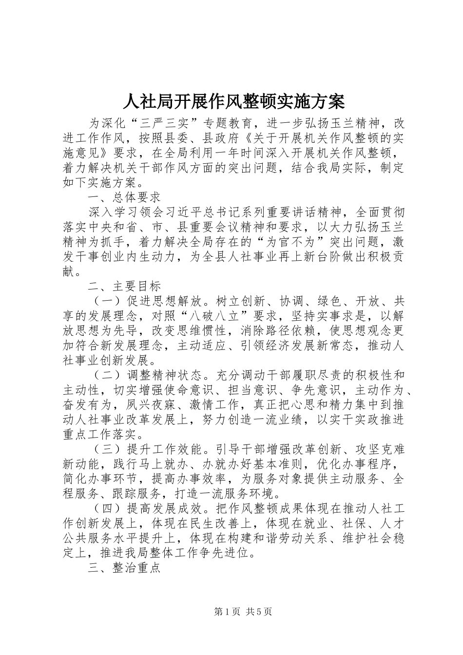 2024年人社局开展作风整顿实施方案_第1页