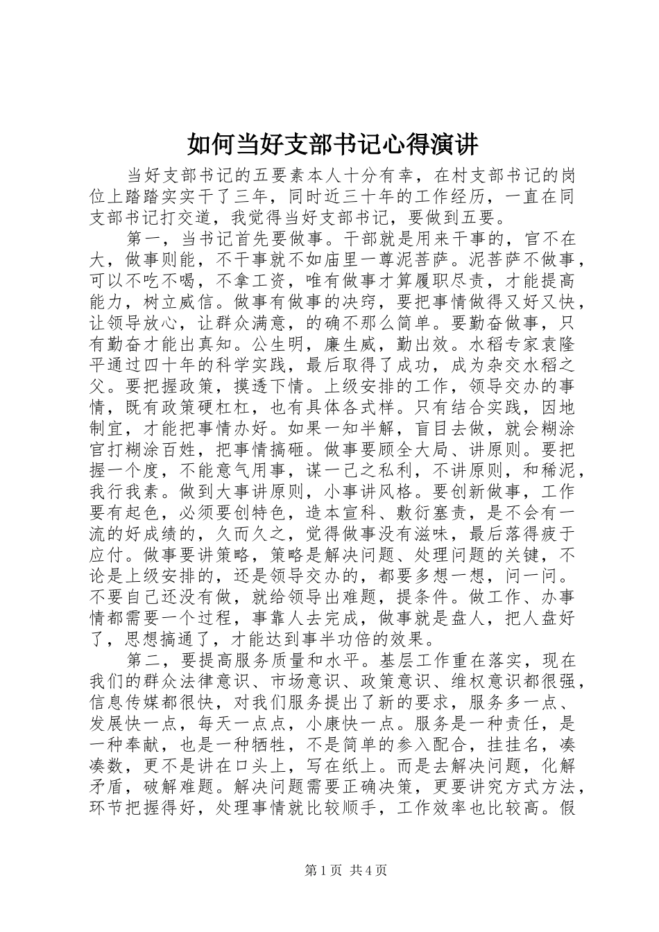 2024年如何当好支部书记心得演讲_第1页