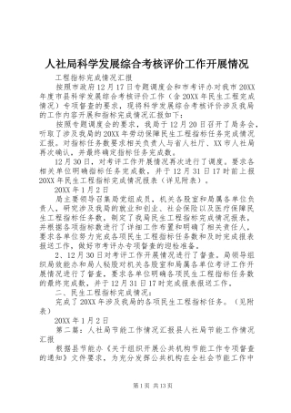 2024年人社局科学发展综合考核评价工作开展情况