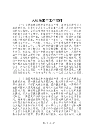 2024年人社局来年工作安排