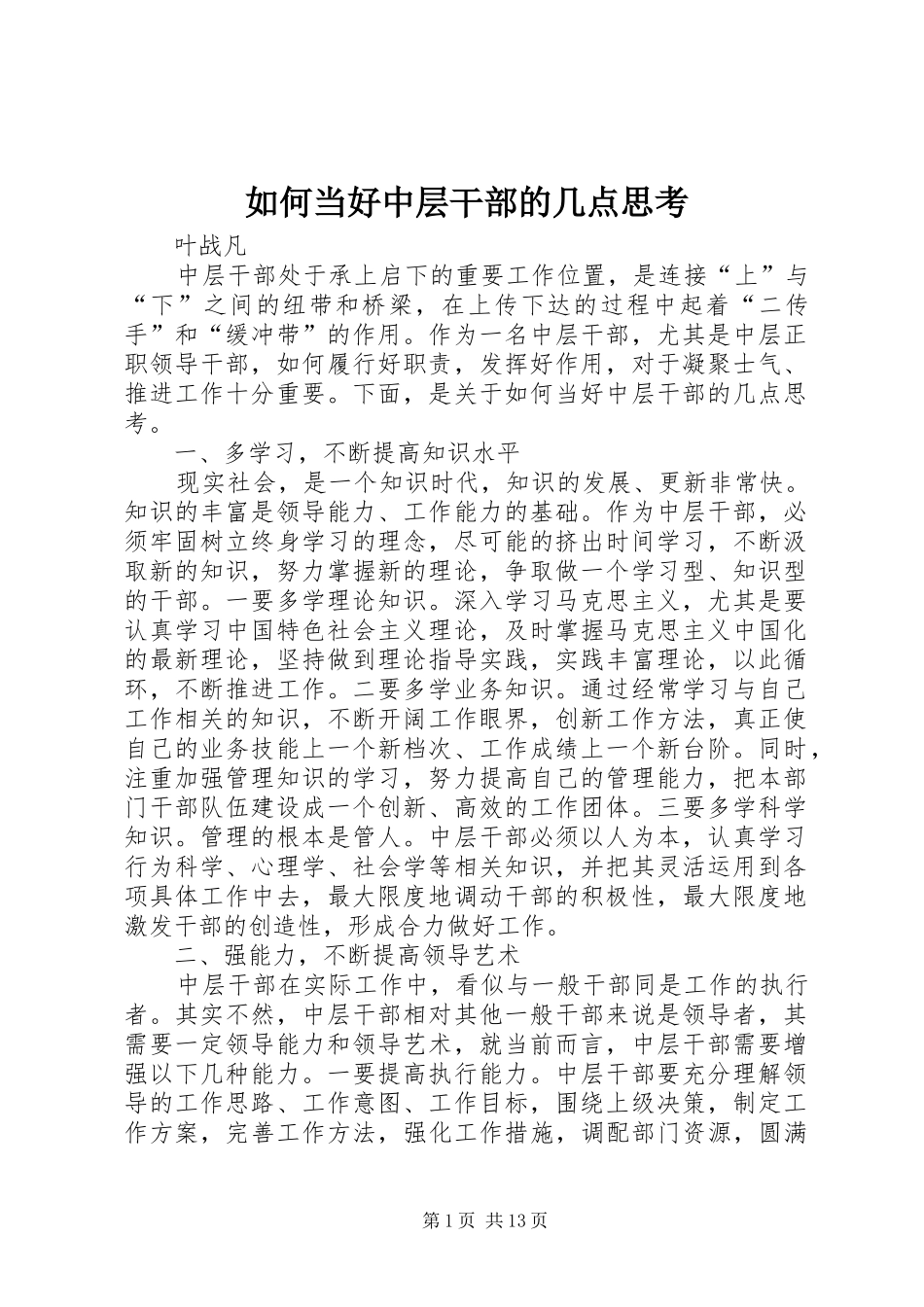 2024年如何当好中层干部的几点思考_第1页
