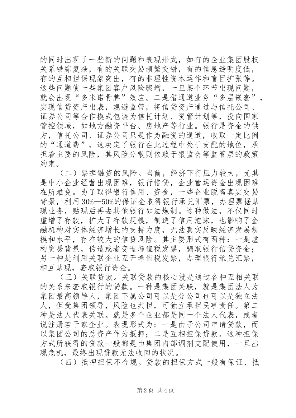 2024年浅谈商业银行信贷风险审计的重点和方法_第2页