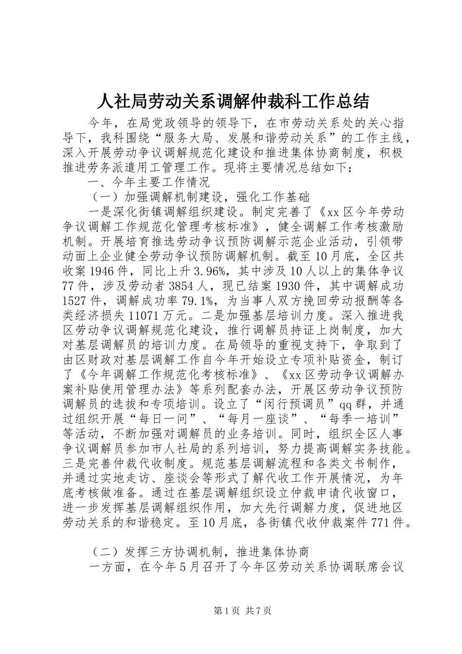 2024年人社局劳动关系调解仲裁科工作总结_第1页