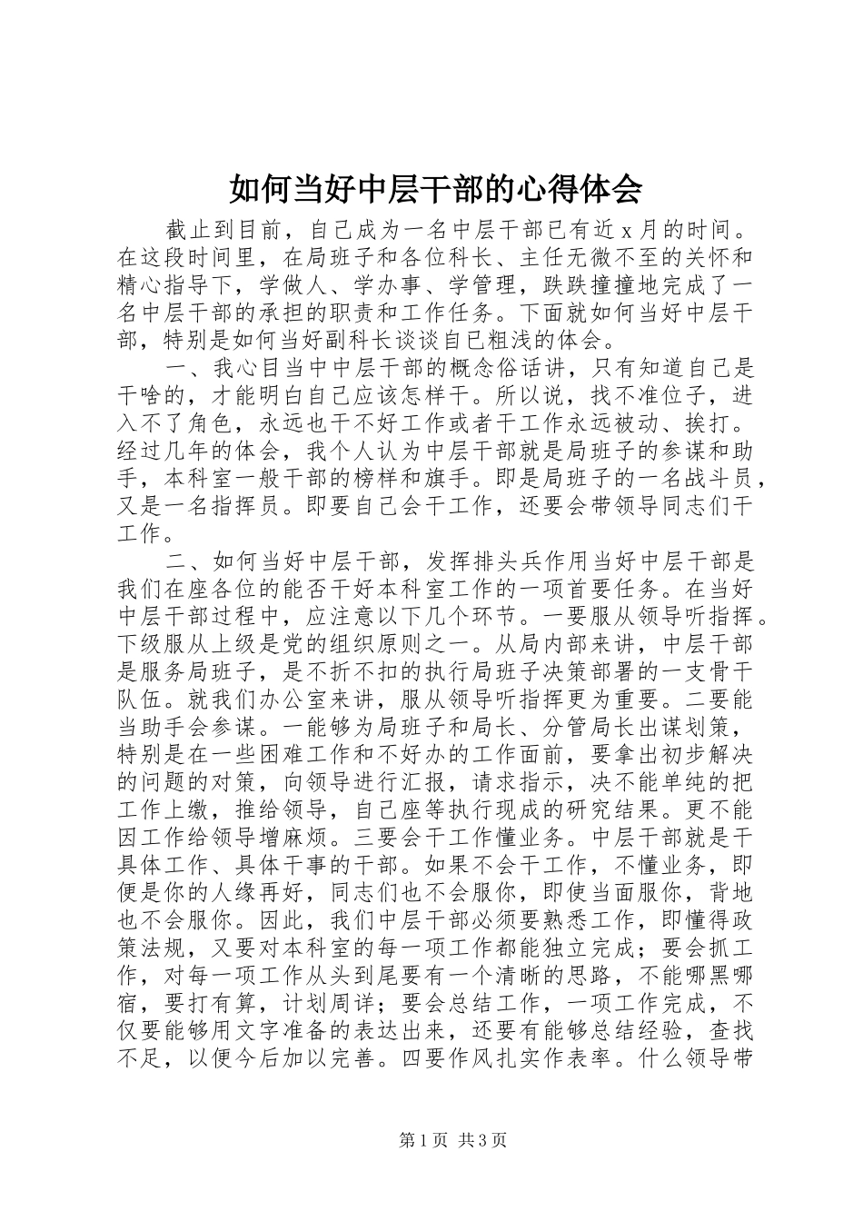 2024年如何当好中层干部的心得体会_第1页