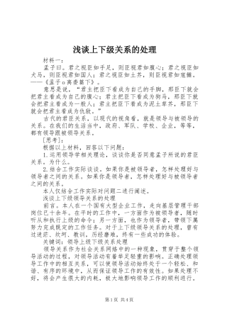 2024年浅谈上下级关系的处理