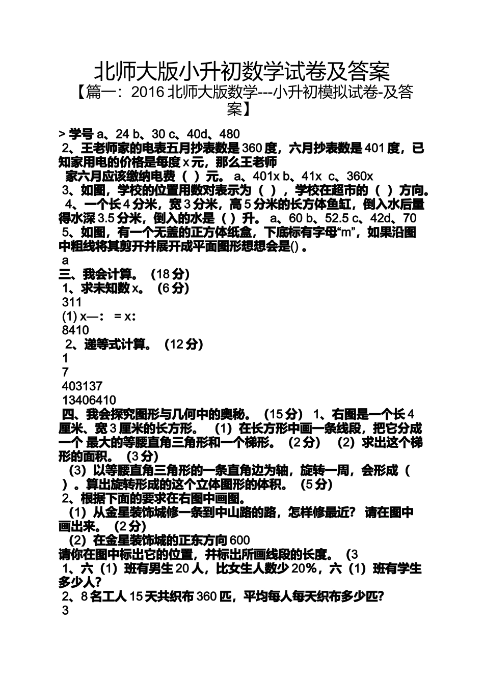 北师大版小升初数学试卷及答案_第1页