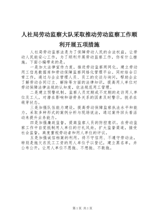 2024年人社局劳动监察大队采取推动劳动监察工作顺利开展五项措施