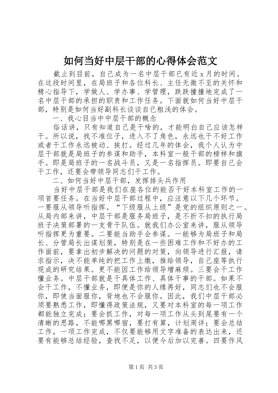 2024年如何当好中层干部的心得体会范文_第1页