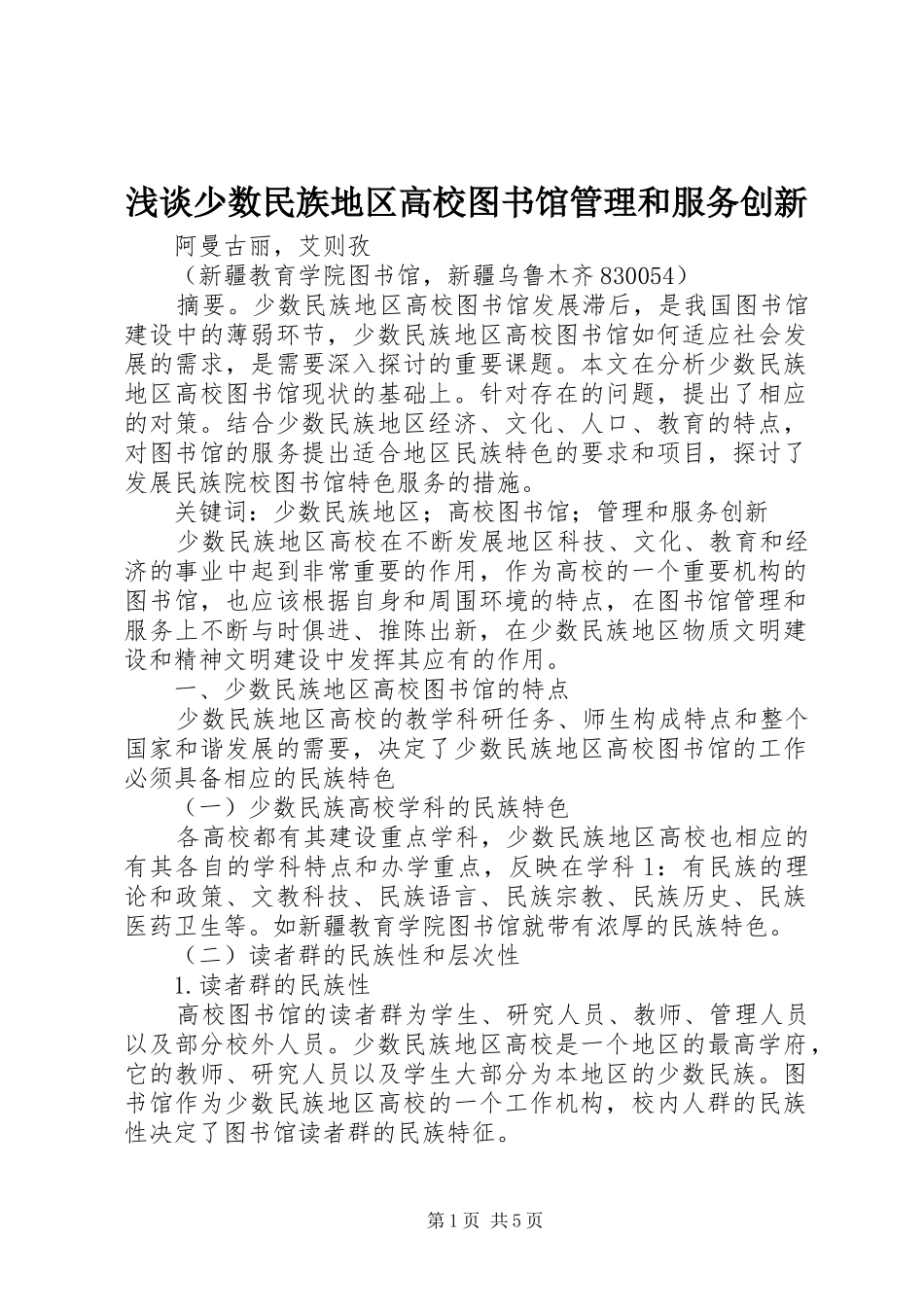 2024年浅谈少数民族地区高校图书馆管理和服务创新_第1页