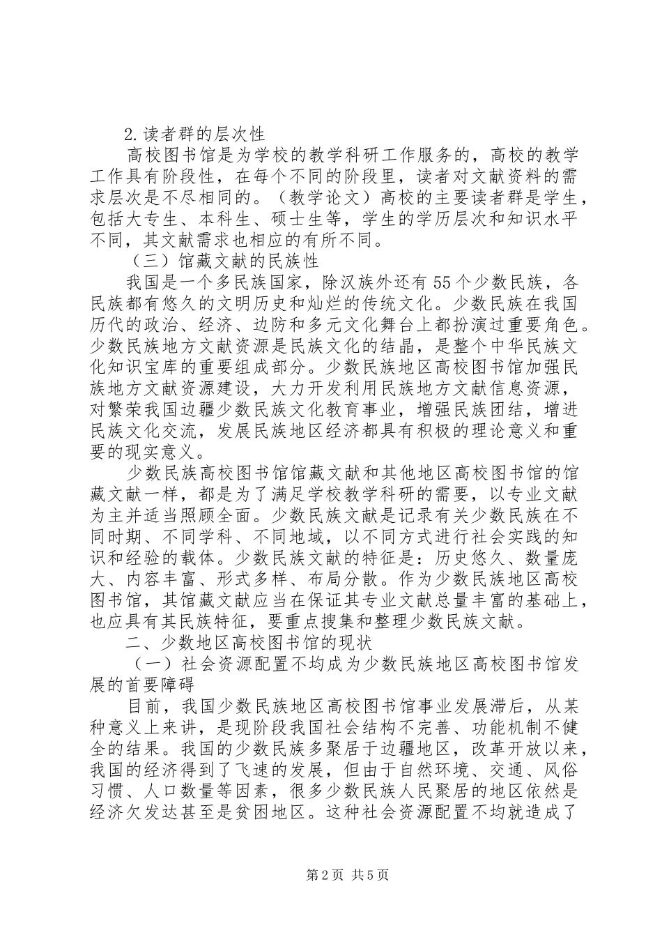 2024年浅谈少数民族地区高校图书馆管理和服务创新_第2页