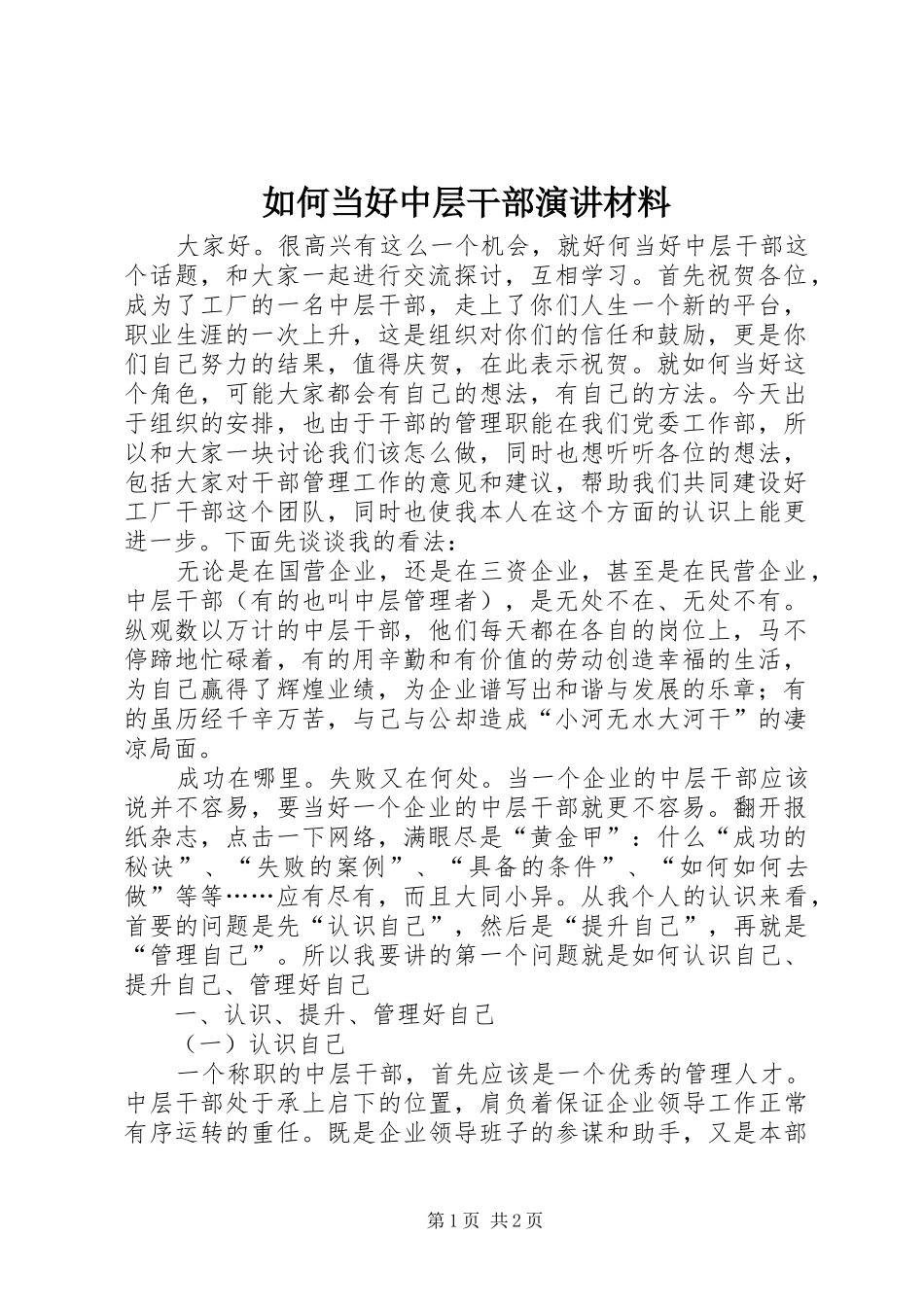 2024年如何当好中层干部演讲材料_第1页