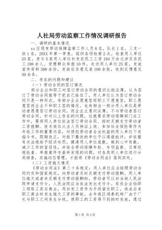 2024年人社局劳动监察工作情况调研报告
