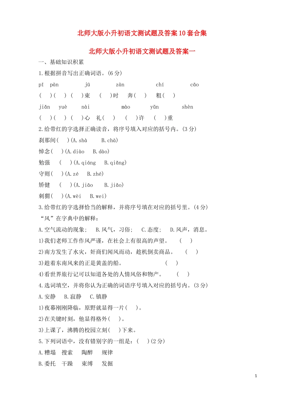 北师大版小升初语文测试题及答案11套_第1页