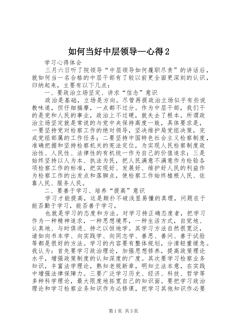 2024年如何当好中层领导心得_第1页