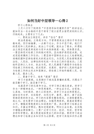 2024年如何当好中层领导心得