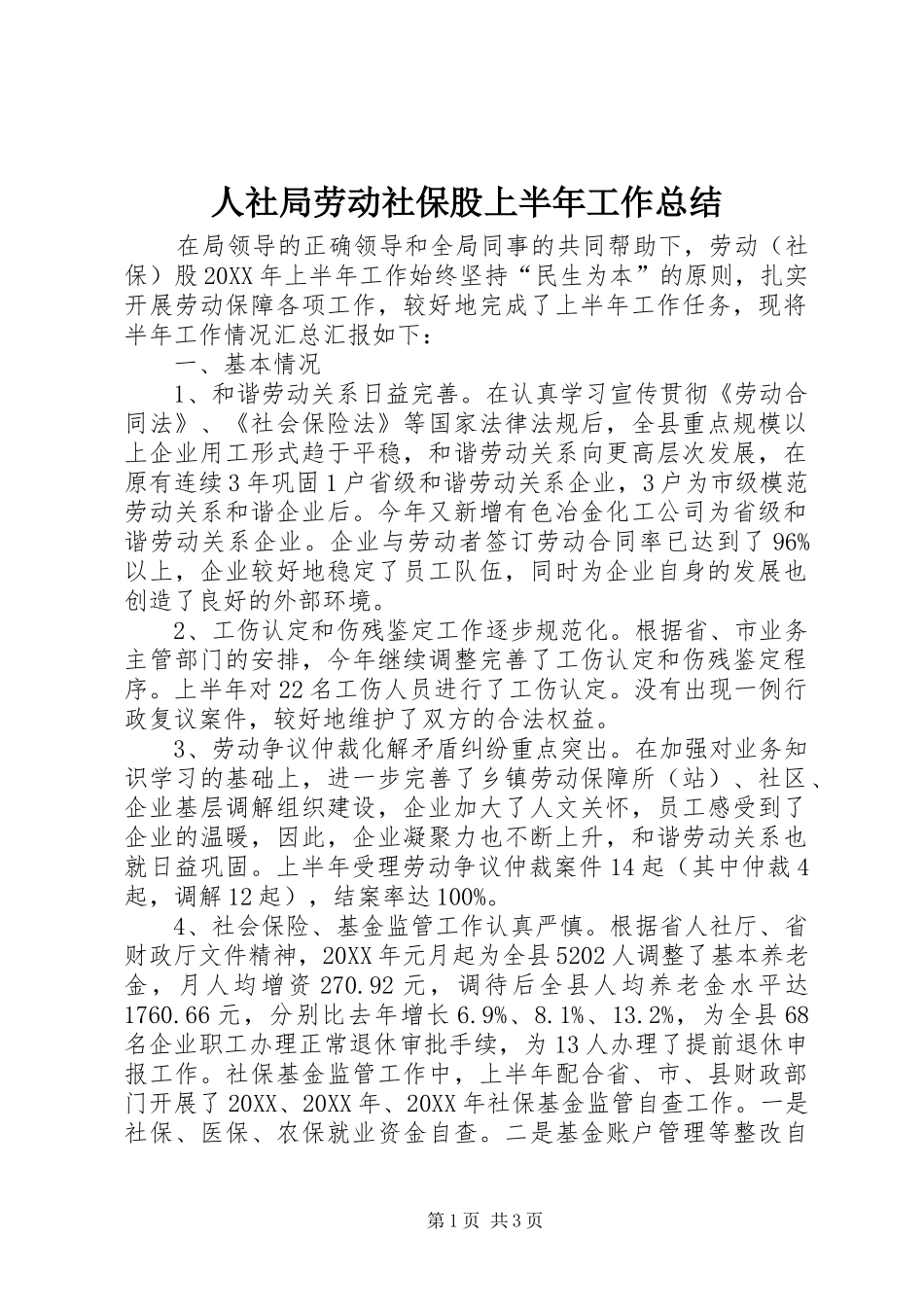 2024年人社局劳动社保股上半年工作总结_第1页
