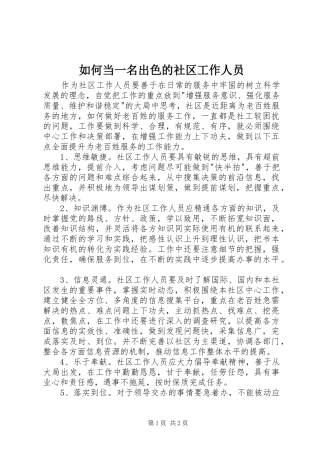 2024年如何当一名出色的社区工作人员