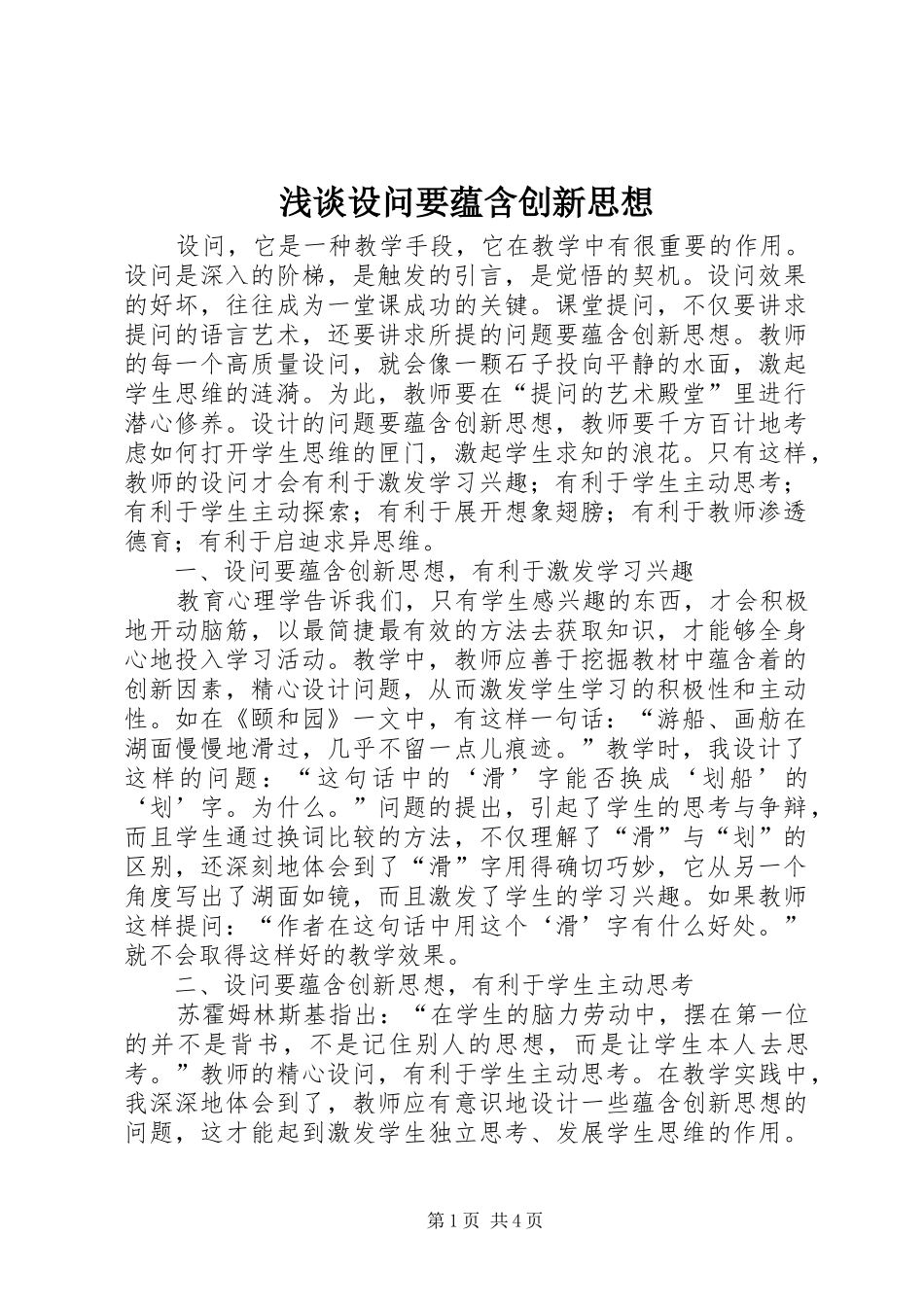2024年浅谈设问要蕴含创新思想_第1页