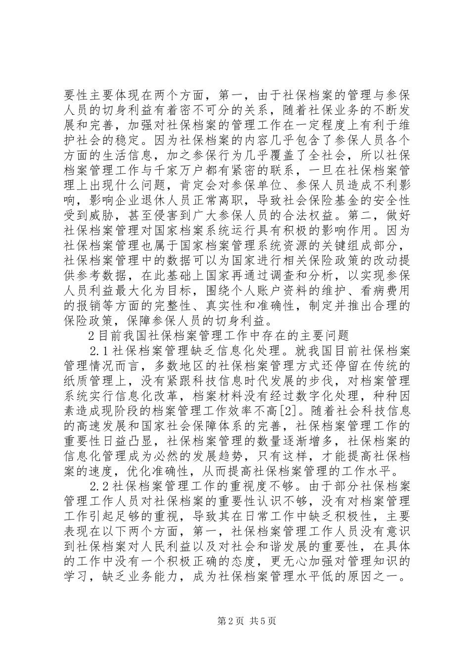 2024年浅谈社保档案管理工作问题_第2页