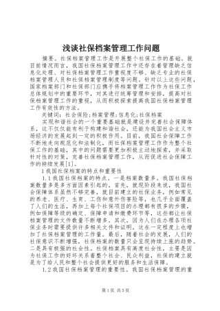 2024年浅谈社保档案管理工作问题