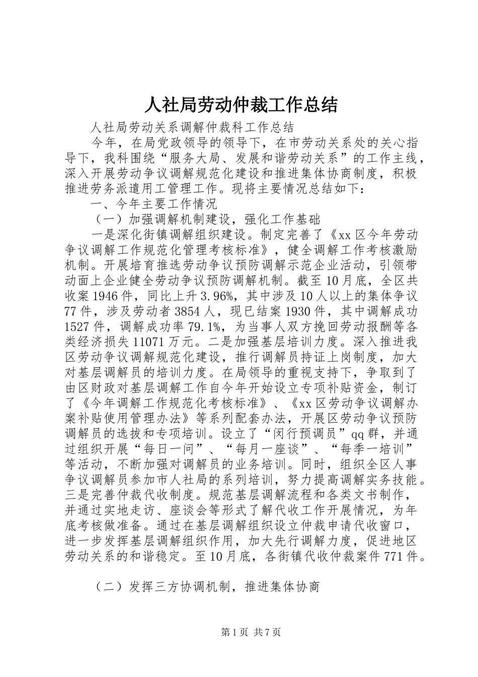 2024年人社局劳动仲裁工作总结_第1页