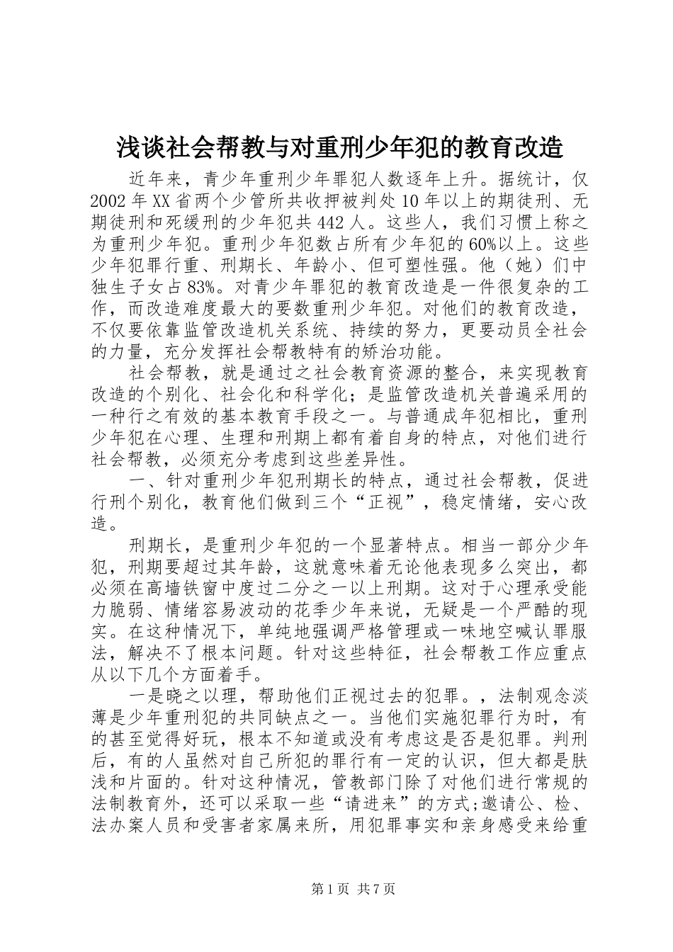 2024年浅谈社会帮教与对重刑少年犯的教育改造_第1页