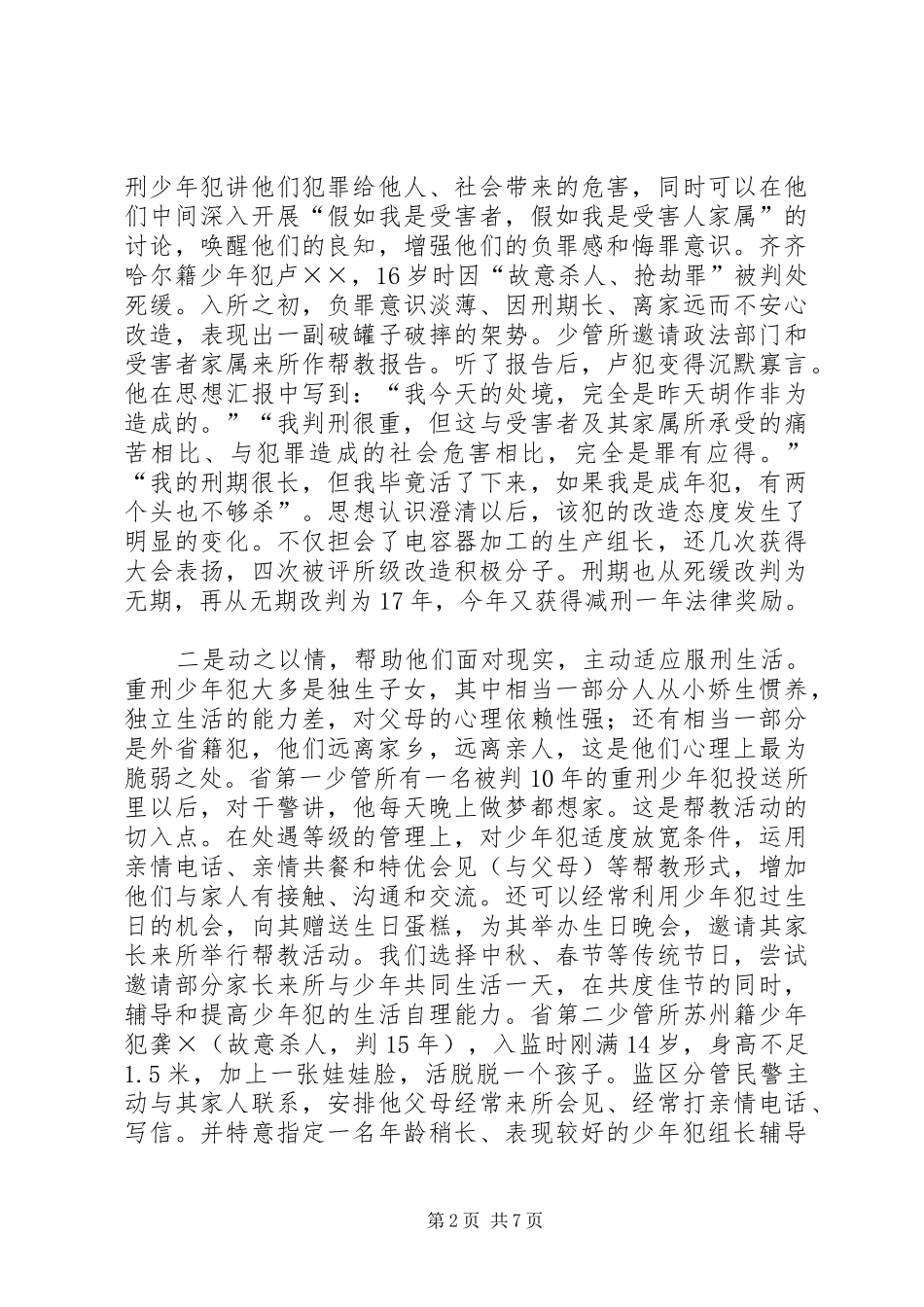 2024年浅谈社会帮教与对重刑少年犯的教育改造_第2页