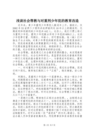 2024年浅谈社会帮教与对重刑少年犯的教育改造
