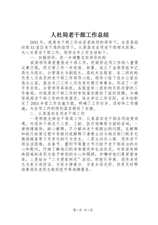 2024年人社局老干部工作总结