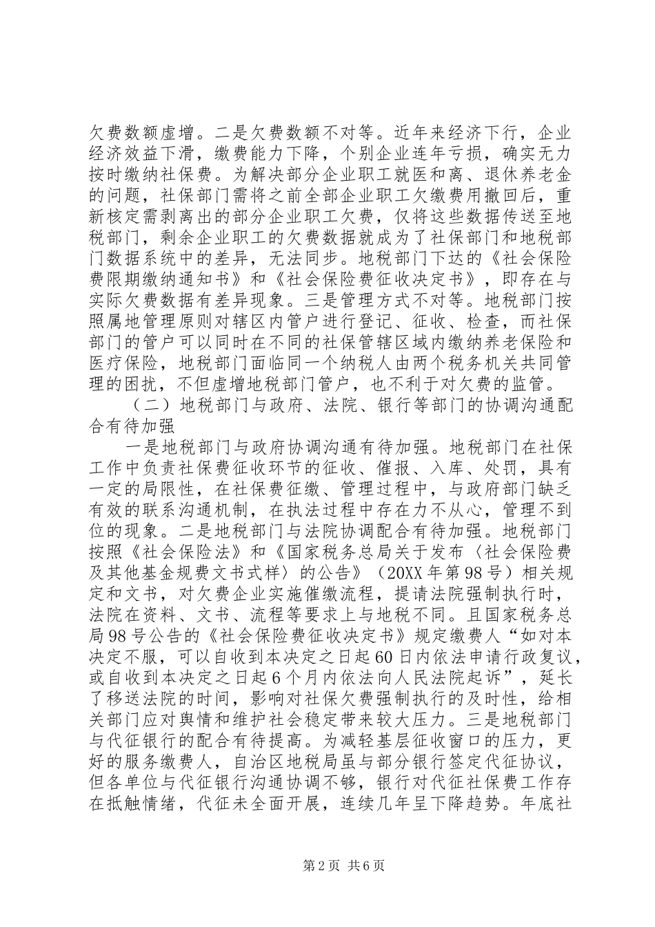 2024年浅谈社会保险费征管存在的问题及对策_第2页