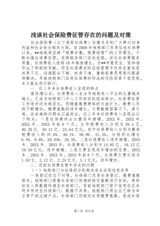 2024年浅谈社会保险费征管存在的问题及对策