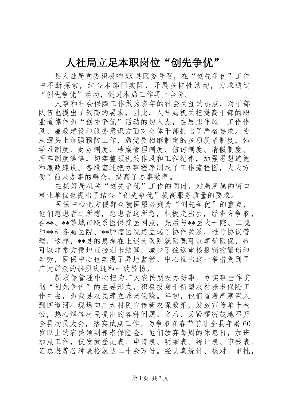 2024年人社局立足本职岗位创先争优_第1页