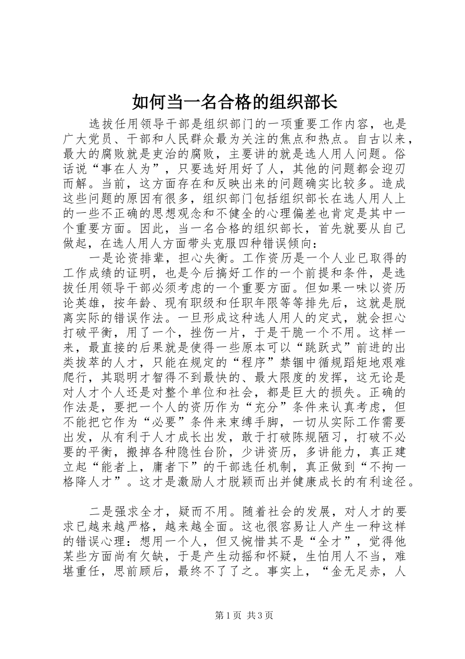 2024年如何当一名合格的组织部长_第1页