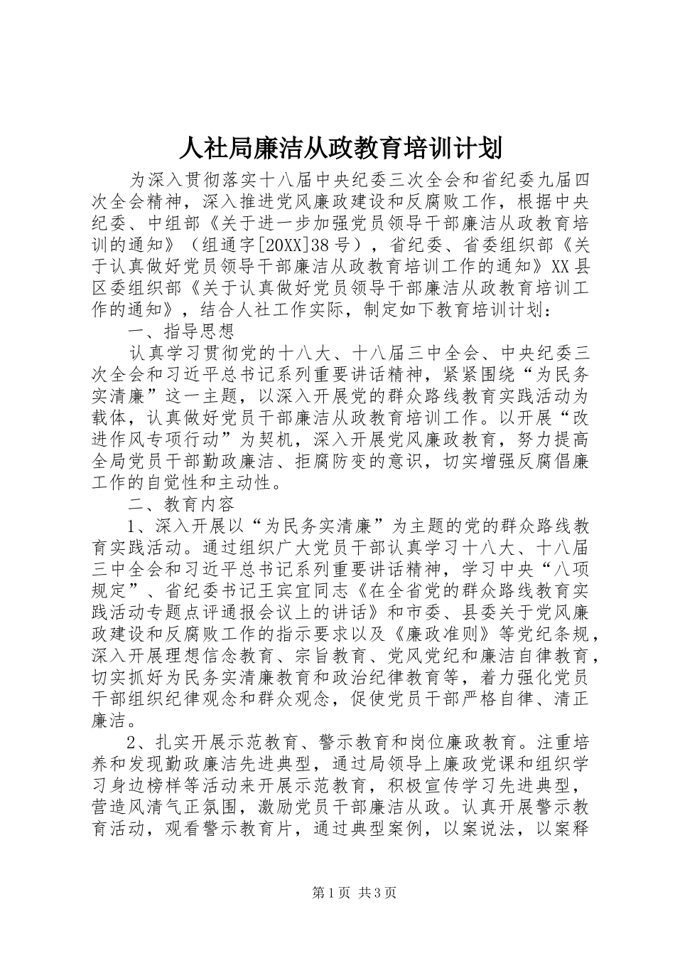 2024年人社局廉洁从政教育培训计划_第1页