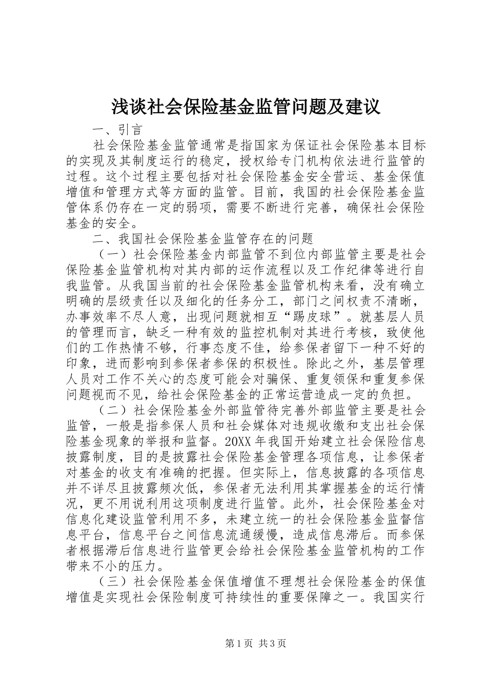 2024年浅谈社会保险基金监管问题及建议_第1页